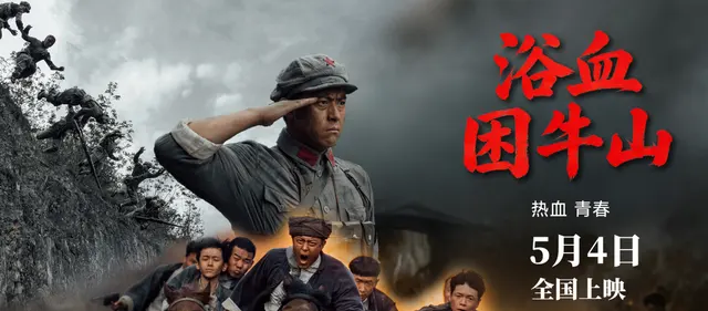 《浴血困牛山》5月4日全国上映 还原1934年困牛山跳崖壮举 相关图片 《浴血困牛山》5月4日全国上映 还原1934年困牛山跳崖壮举 相关图片
