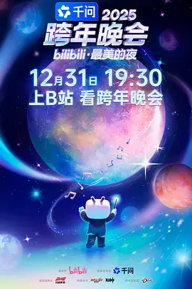 《2025bilibili跨年晚会·最美的夜》深度内容解析