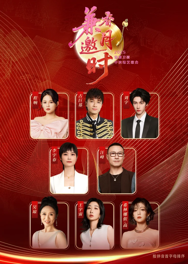 《2025安徽卫视中秋歌会》全集高清完整版在线观看与剧情解析