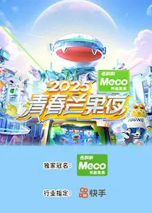 《2025青春芒果夜》全集高清完整版在线观看与剧情解析