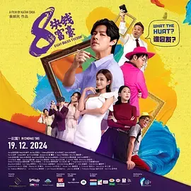 《8块钱富豪》全集高清完整版在线观看与剧情解析