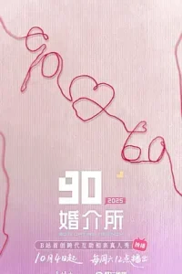 90婚介所2025（加更版）