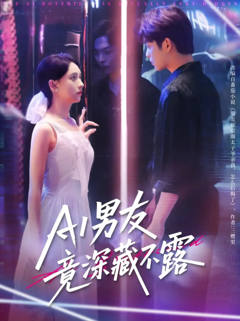 《AI男友竟深藏不露》全集高清完整版在线观看与剧情解析