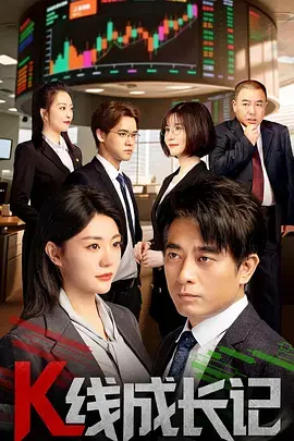 K线成长记 免费在线观看