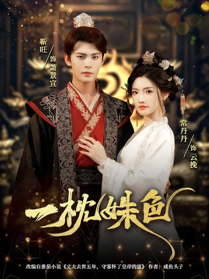 《一枕姝色》全集高清完整版在线观看与剧情解析