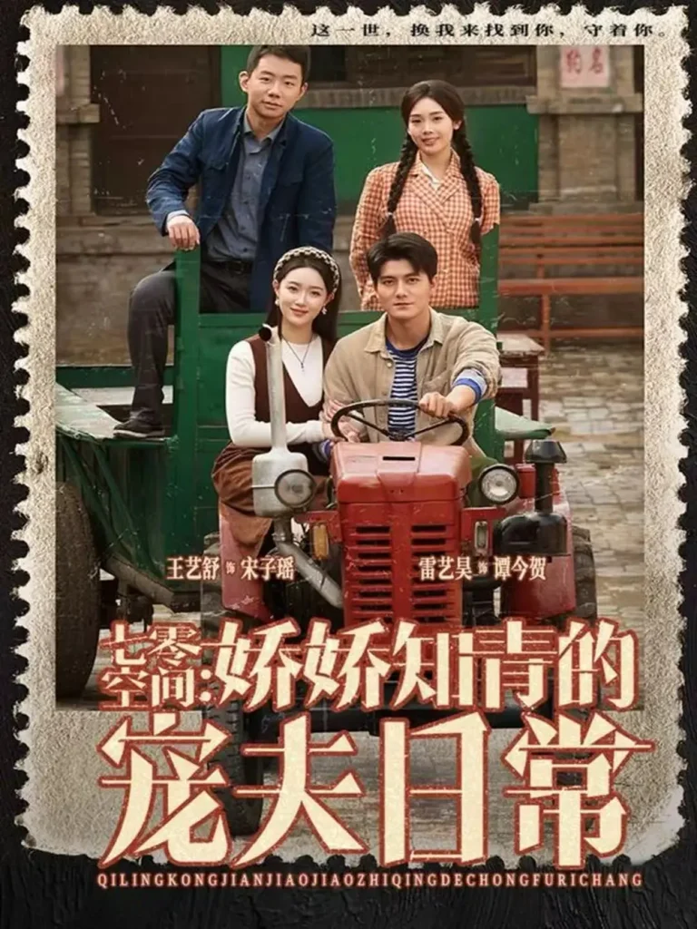 《七零空间:娇娇知青的宠夫日常》全集高清完整版在线观看与剧情解析