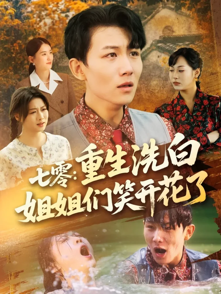 《七零重生洗白姐姐们笑开花了》深度内容解析