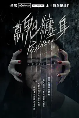 《万鬼缠身》全集高清完整版在线观看与剧情解析