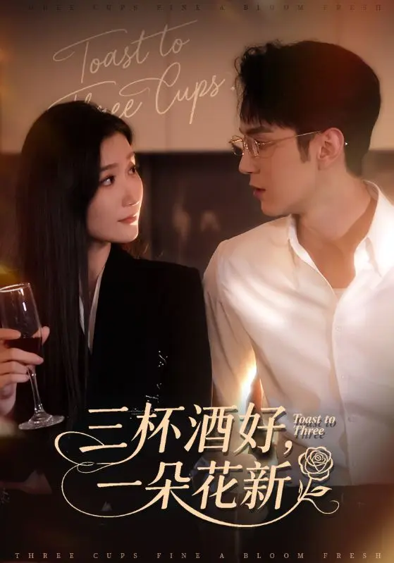 《三杯酒好一朵花新&＆星晚辞旧霁雪迎新》全集高清完整版在线观看与剧情解析