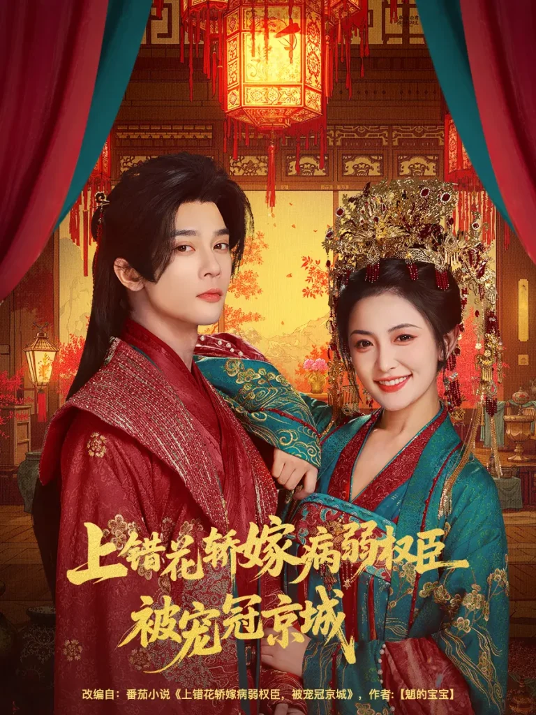 《上错花轿嫁病弱权臣被宠冠京城》全集高清完整版在线观看与剧情解析