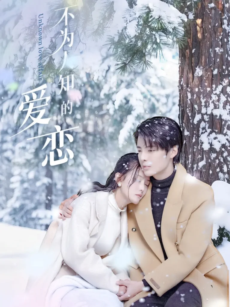 《不为人知的爱恋》全集高清完整版在线观看与剧情解析