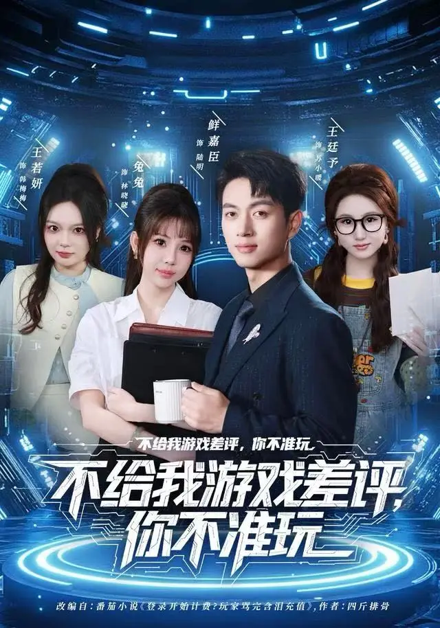 不给我游戏差评,你不准玩 免费在线观看