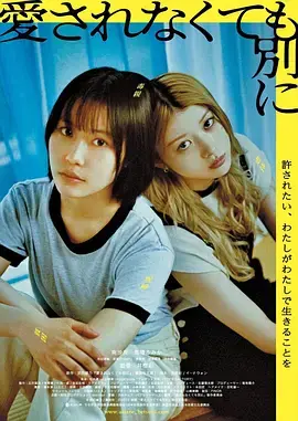 不被爱也没关系 免费在线观看