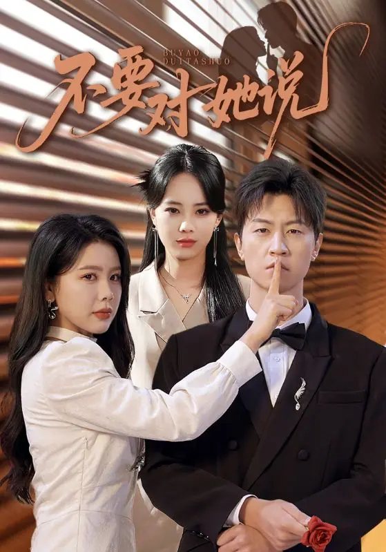 《不要对她说》深度内容解析