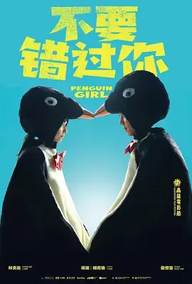 《不要错过你》深度内容解析