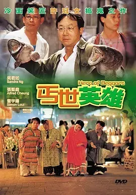 《丐世英雄[电影解说]》深度内容解析