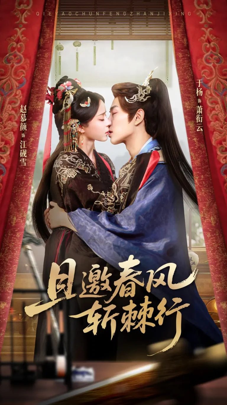 且邀春风斩棘行 免费在线观看