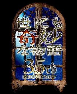 《世界奇妙物语 35周年特别篇～传奇名作 秋季特别篇》全集高清完整版在线观看与剧情解析