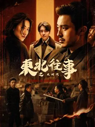 《东北往事之大时代》深度内容解析