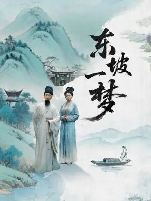 《东坡一梦》全集高清完整版在线观看与剧情解析
