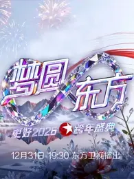 东方卫视2026跨年晚会