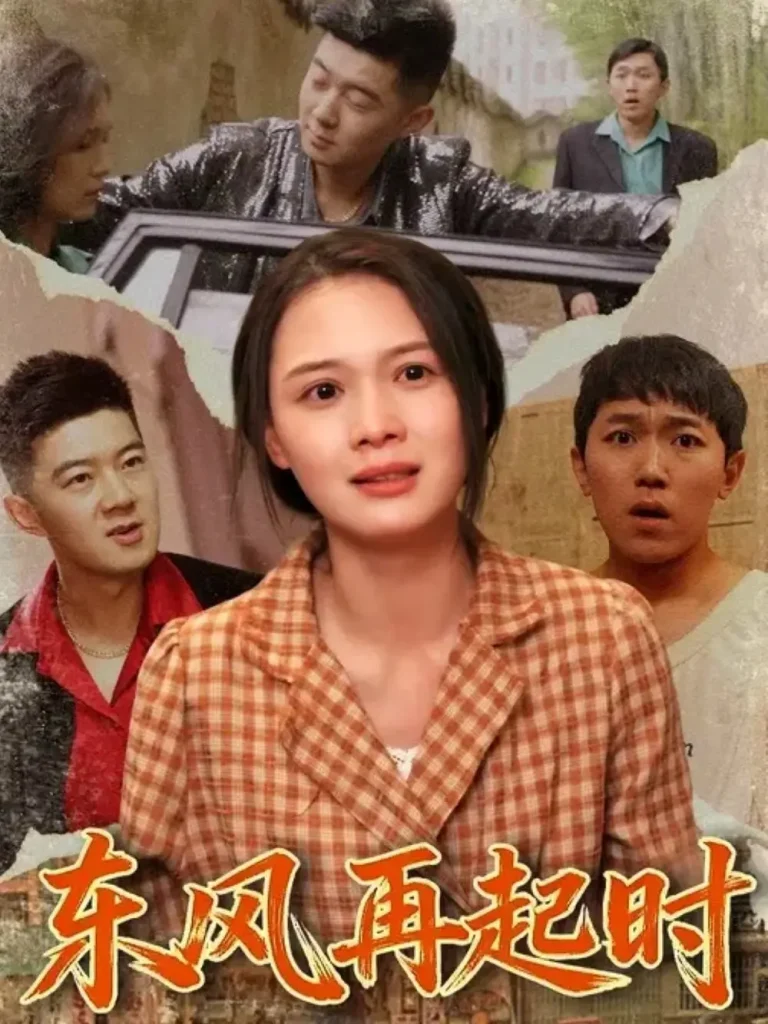 《东风再起时》全集高清完整版在线观看与剧情解析