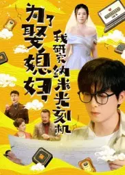 为了娶媳妇我研究纳米光刻机 免费在线观看