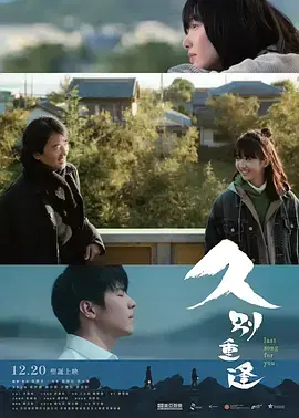 《久别·重逢》深度内容解析