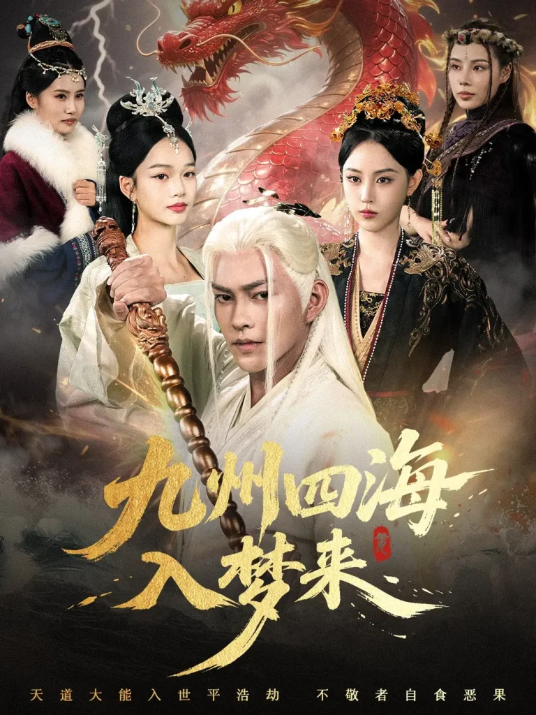 《九州四海入梦来》深度内容解析