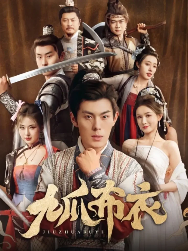 《九爪布衣》全集高清完整版在线观看与剧情解析