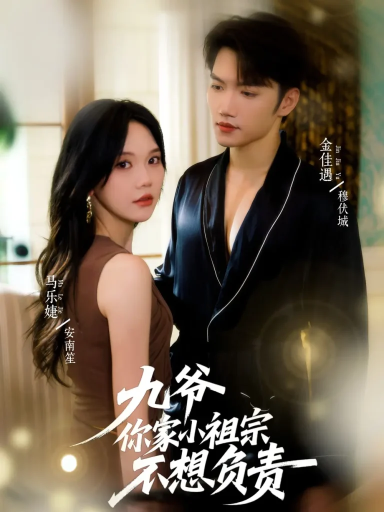 《九爷你家小祖宗不想负责》深度内容解析