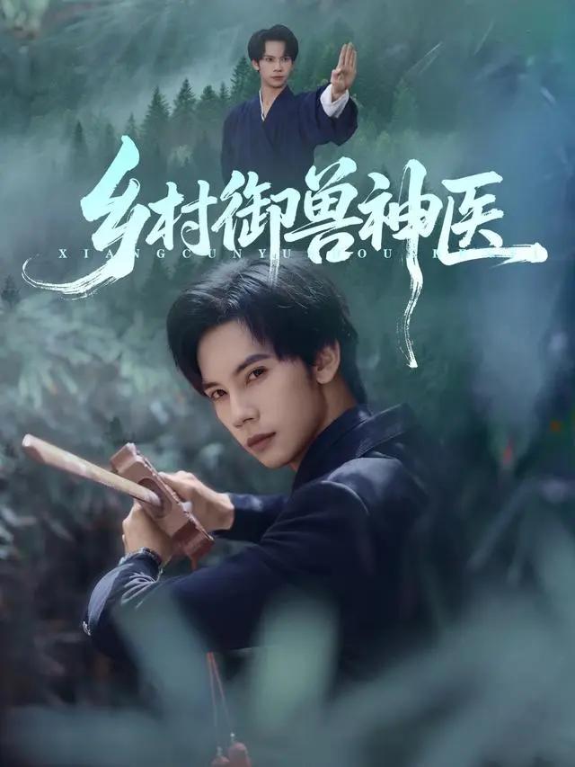 乡村御兽神医 免费在线观看