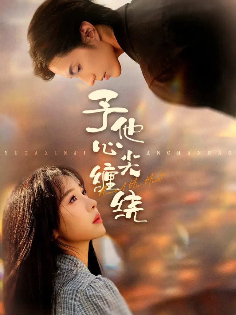 《予他心尖缠绕》深度内容解析