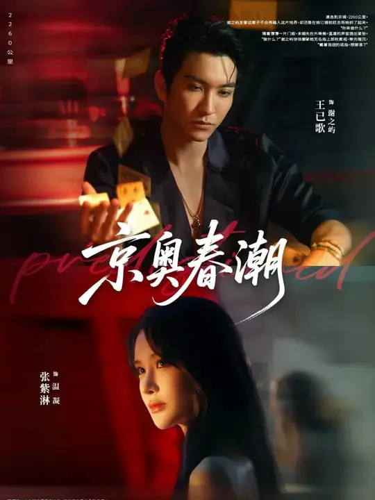 《京奥春潮》全集高清完整版在线观看与剧情解析