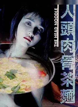 人头肉骨茶面 免费在线观看