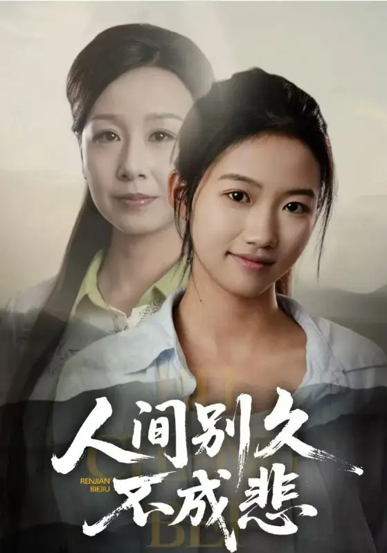 《人间别久不成悲》全集高清完整版在线观看与剧情解析