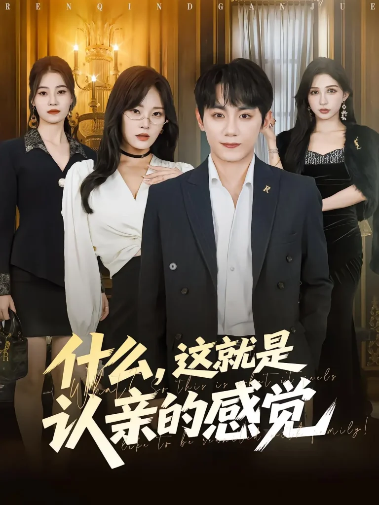 《什么,这就是认亲的感觉》全集高清完整版在线观看与剧情解析