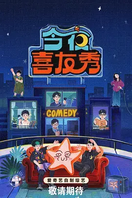 《今夜喜友秀》深度内容解析