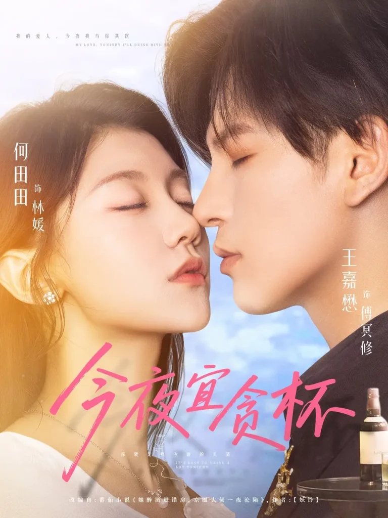 《今夜宜贪杯》全集高清完整版在线观看与剧情解析