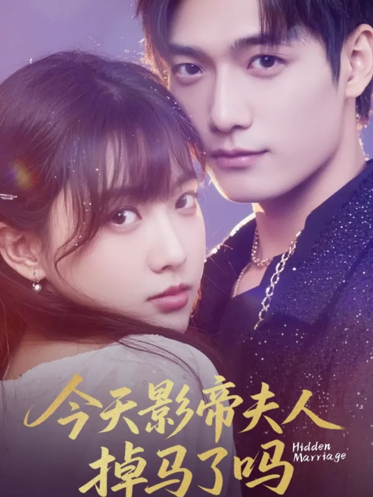 今天影帝夫人掉马了吗 免费在线观看