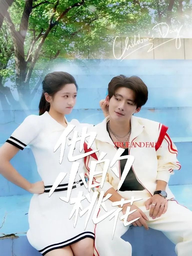 《他的小桃花》深度内容解析