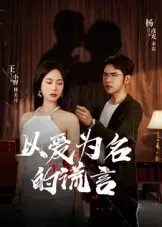 以爱为名的谎言 免费在线观看