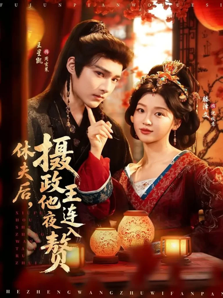 《休夫后，摄政王他连夜入赘》全集高清完整版在线观看与剧情解析