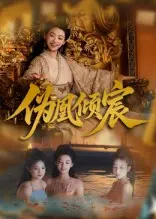 《伪凰倾宸》全集高清完整版在线观看与剧情解析