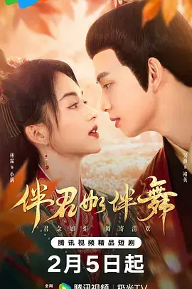 《伴君如伴舞》全集高清完整版在线观看与剧情解析