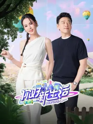 《你好新生活》深度内容解析