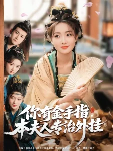 你有金手指，本夫人专治外挂&你有金手指本夫人专治外挂