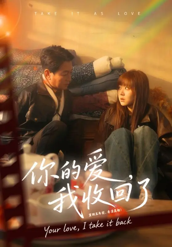 《你的爱我收回了》全集高清完整版在线观看与剧情解析