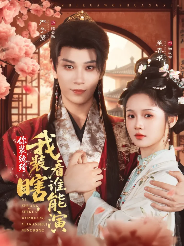 《你装纨绔,我装瞎,看谁能演》深度内容解析