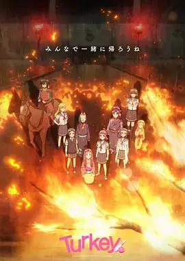 《保龄球少女!Turkey!》深度内容解析